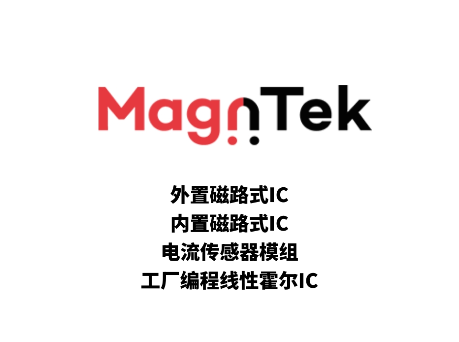 磁性電流檢測/線性位移檢測IC
