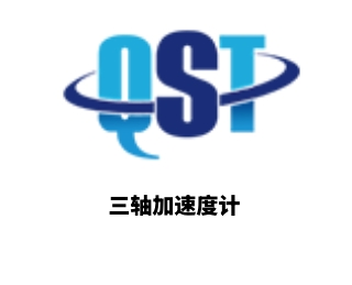 三軸加速度計(jì)